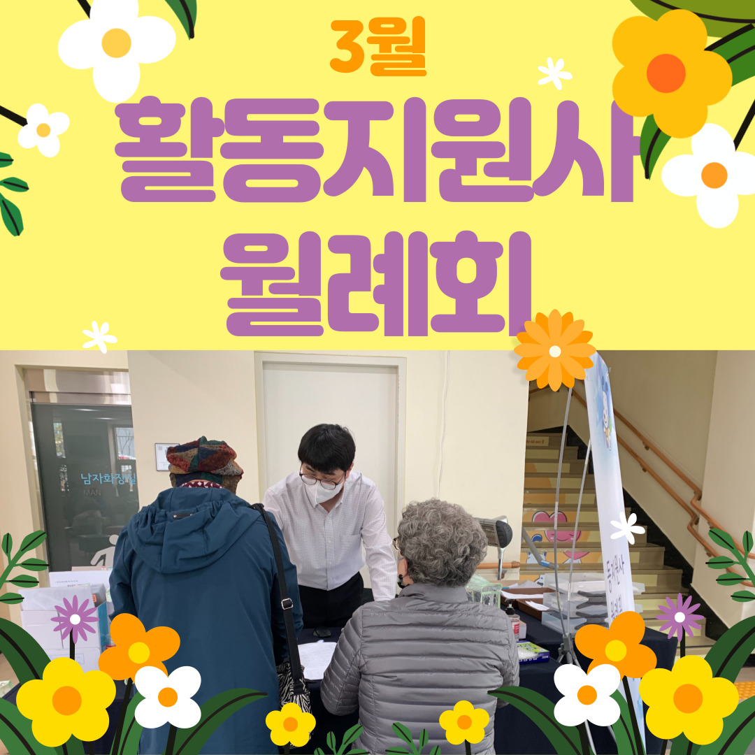 활동지원사 3월 월례회