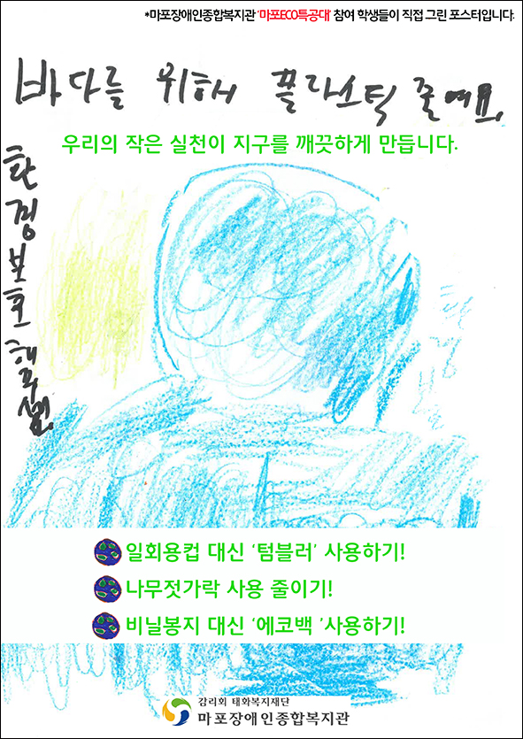 <마포ECO특공대>와 함께 환경보호를 위한 실천에 동참해주세요^^