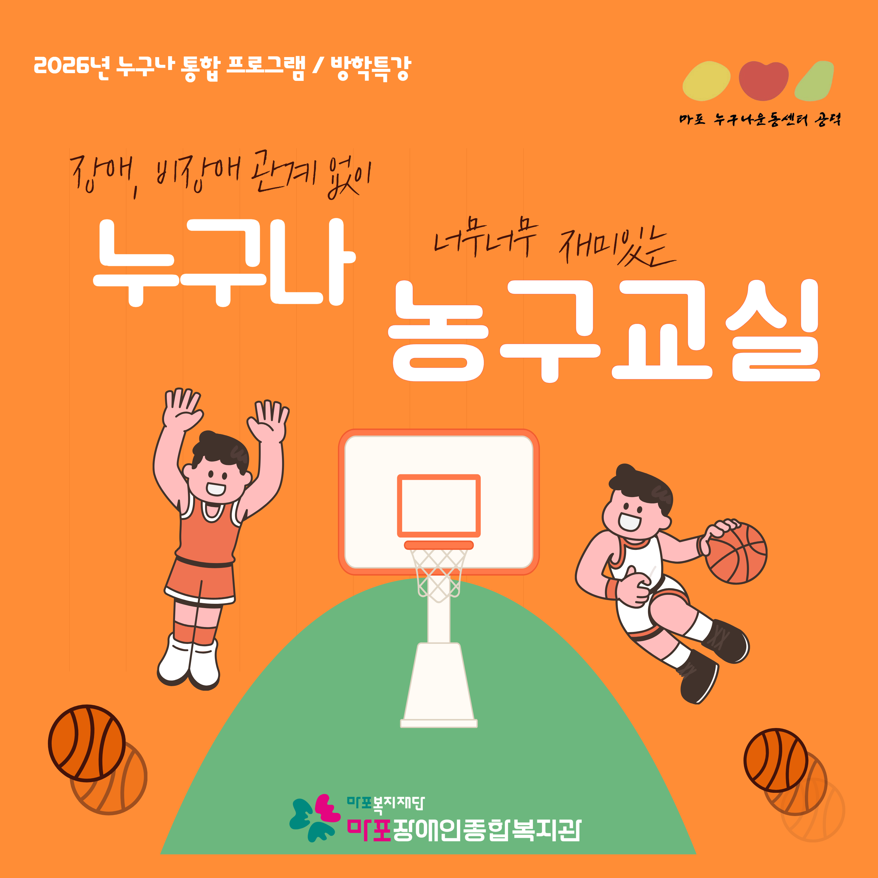 마포 누구나운동센터-방학특강 통합프로그램(누구나농구교실 2회기) 마포 누구나운동센터-방학특강 통합프로그램(누구나농구교실 2회기)