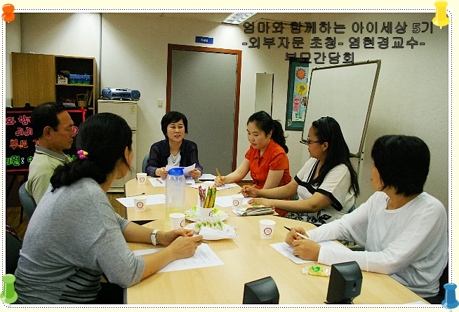 엄마와 함께하는 아이세상 (5기) 외부자문교수초청 부모간담회