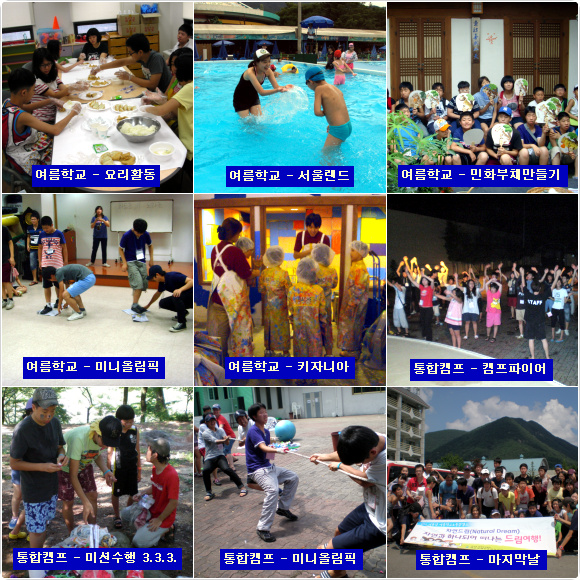 2010 어울림 여름학교 & 통합캠프