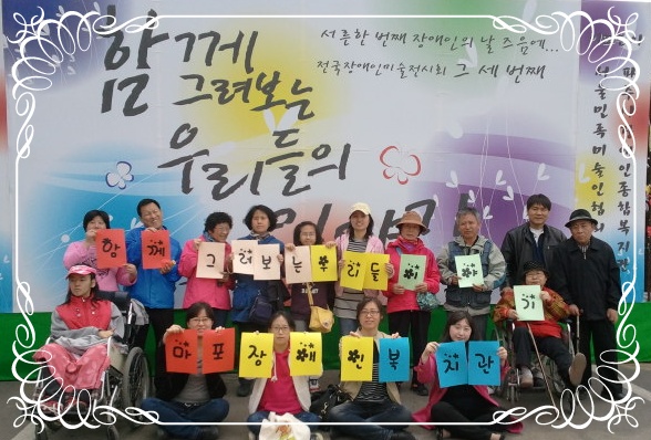 핵심사업 전국 장애인 미술전시회 참여