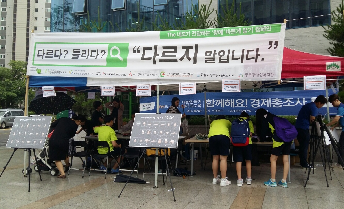 서부지역네트워크 공동 장애인식개선 캠페인 실시