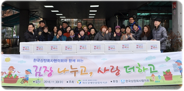 한국상장회사협의회와 함께 하는 "김장 나누고 사랑 더하고"