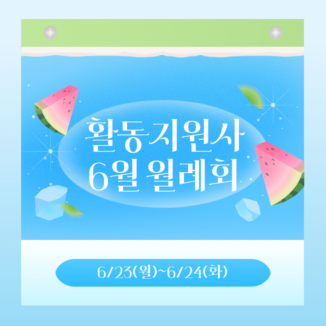 활동지원사 6월 월례회