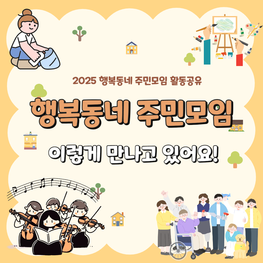 행복동네 주민모임 활동공유