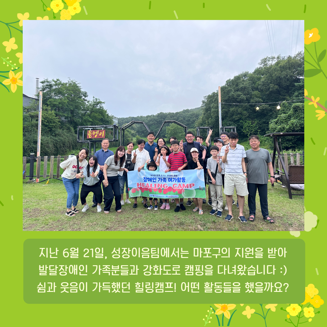 2025년 장애인가족 여가활동 "힐링캠프"
