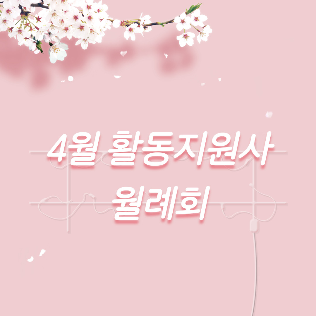 활동지원사 4월 월례회 활동지원사 4월 월례회