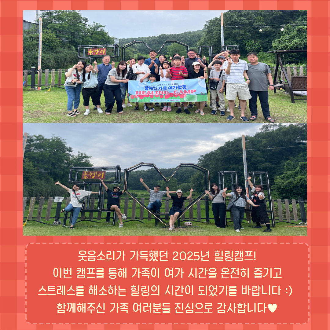 2025년 장애인가족 여가활동 "힐링캠프"