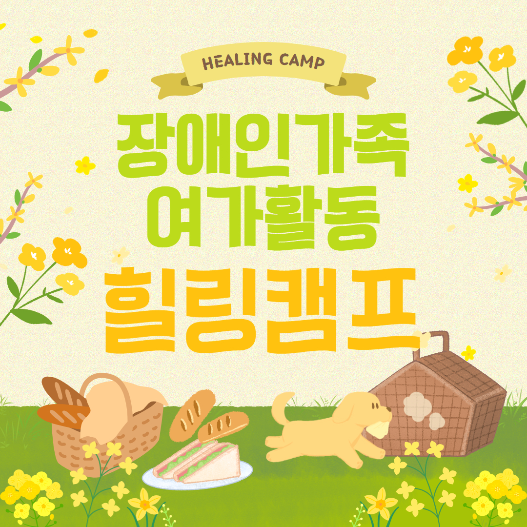 2025년 장애인가족 여가활동 "힐링캠프"