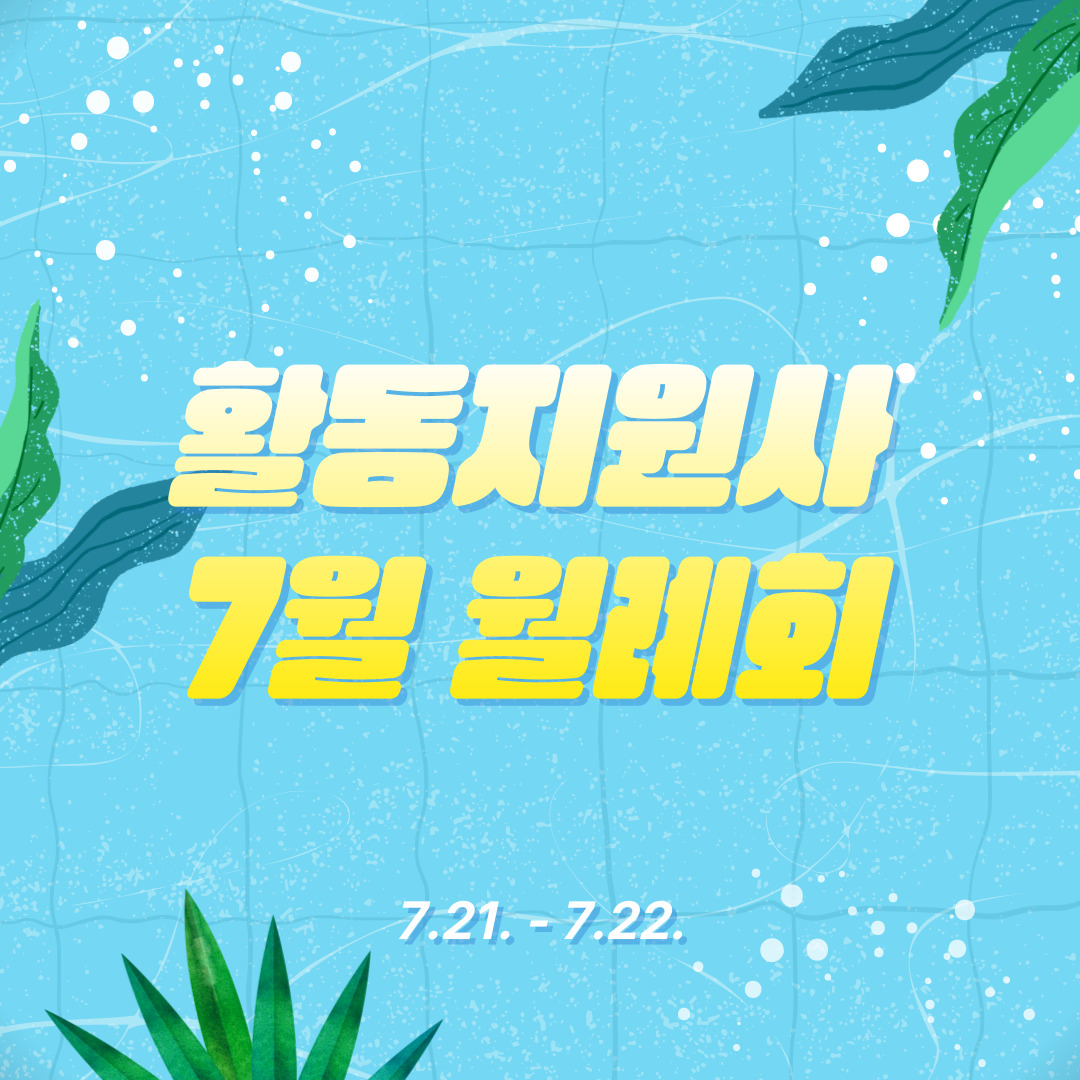 활동지원사 7월 월례회