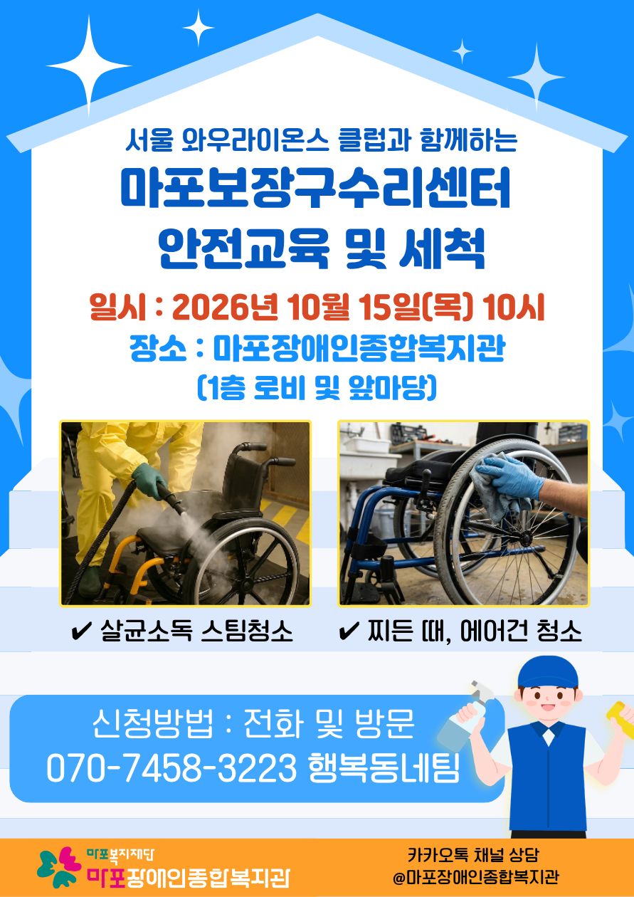 서울 와우라이온스 클럽과 함께하는 마포보장구수리센터 안전교육 및 세척