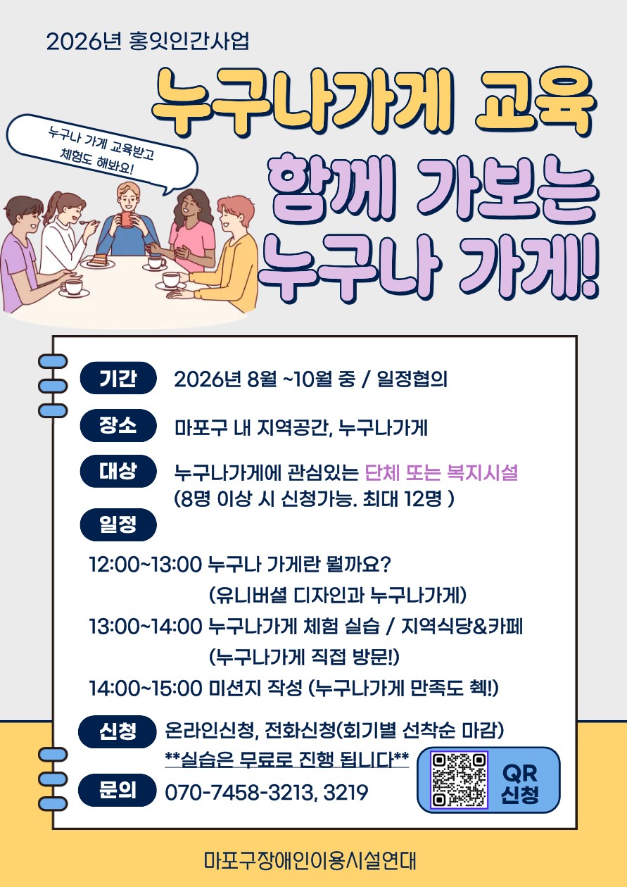 누구나가게 교육 및 실습 참여자 모집(*단체 및 시설)