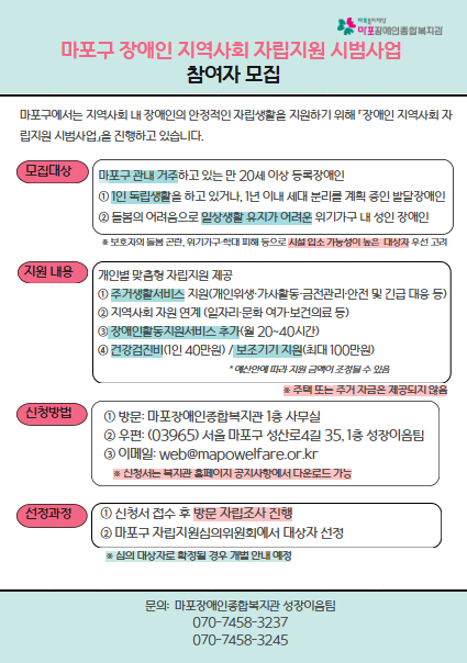 마포구 장애인 지역사회 자립지원 시범사업 참여자 모집