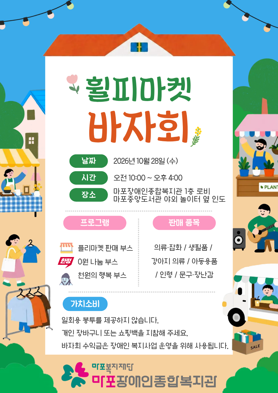 ★10월 28일 휠피마켓(바자회) 실시★