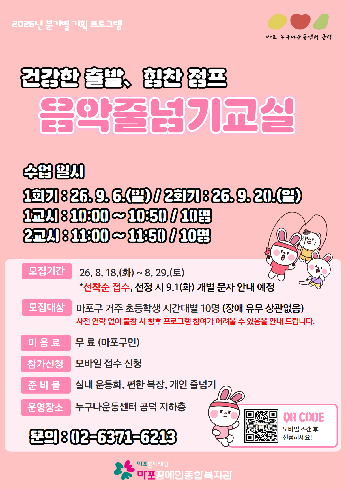 누구나운동센터(공덕) 「음악 줄넘기 교실」 이용자 모집
