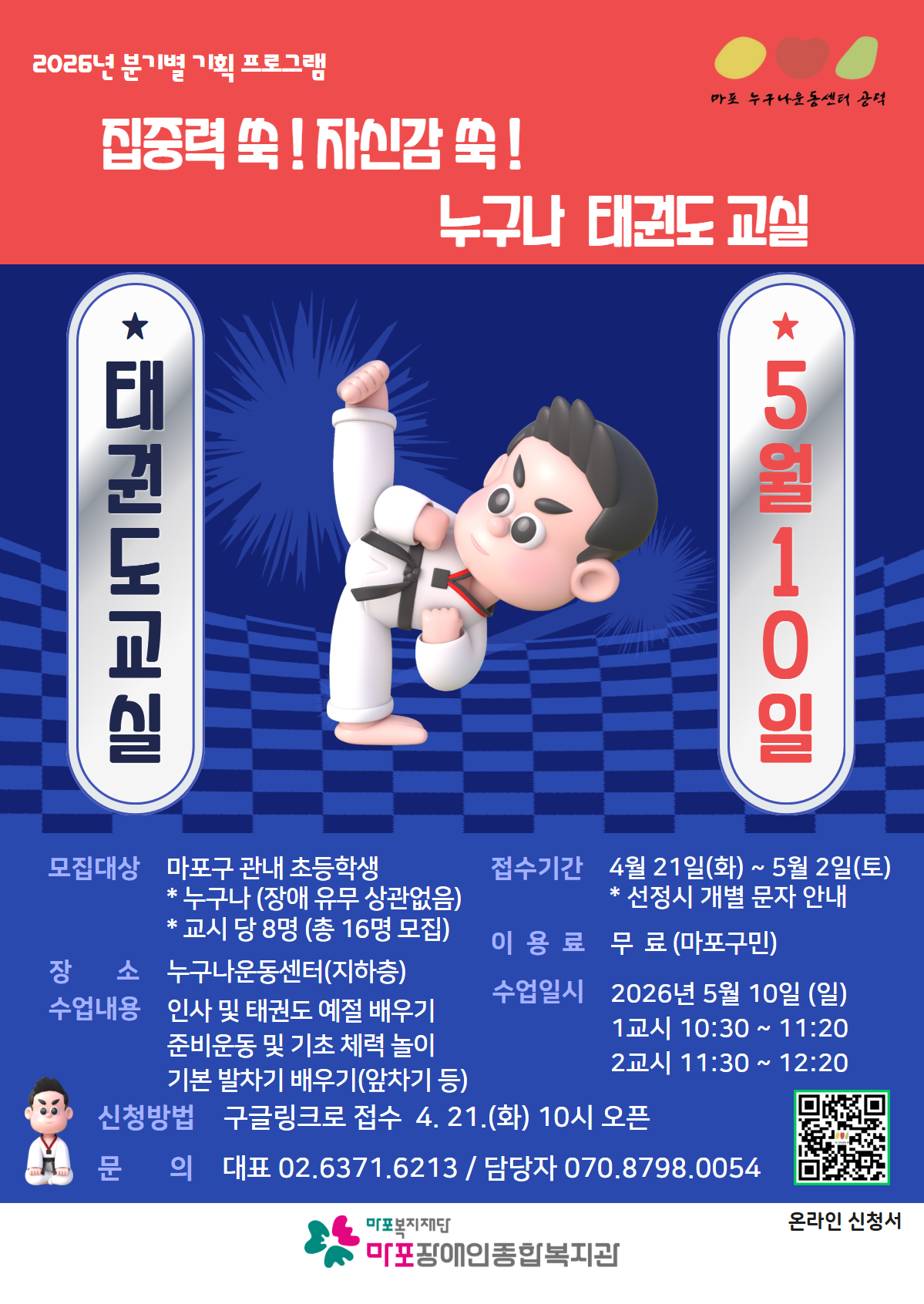 누구나운동센터 (공덕) 기획 프로그램 「누구나 태권도 교실」 이용자 모집 안내