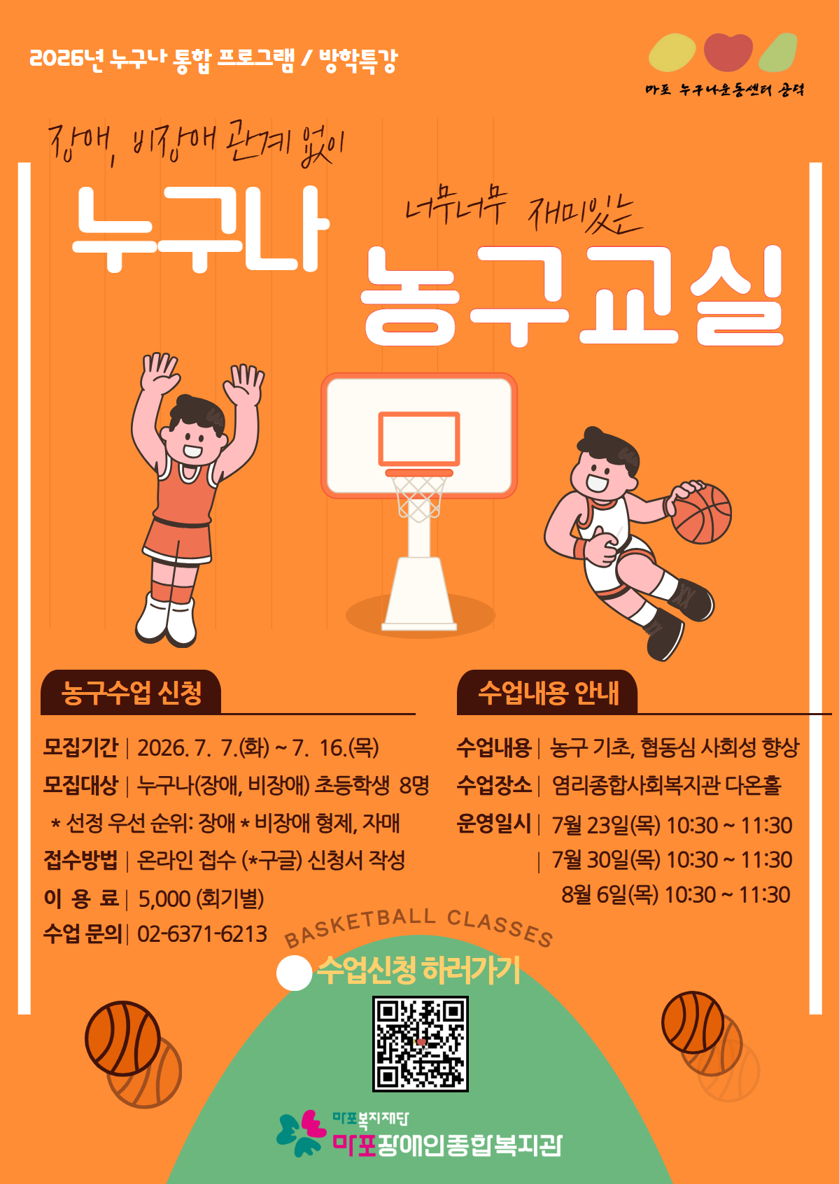 누구나운동센터 (공덕) 기획 프로그램 「누구나 농구교실」 이용자 모집 안내 누구나운동센터 (공덕) 기획 프로그램 「누구나 농구교실」 이용자 모집 안내